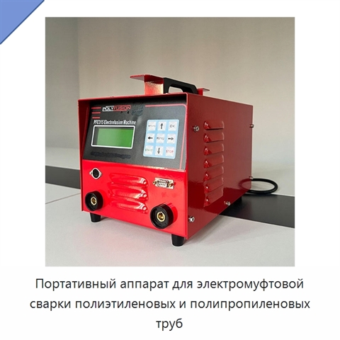 Портативный аппарат для электромуфтовой сварки полиэтиленовых и полипропиленовых труб