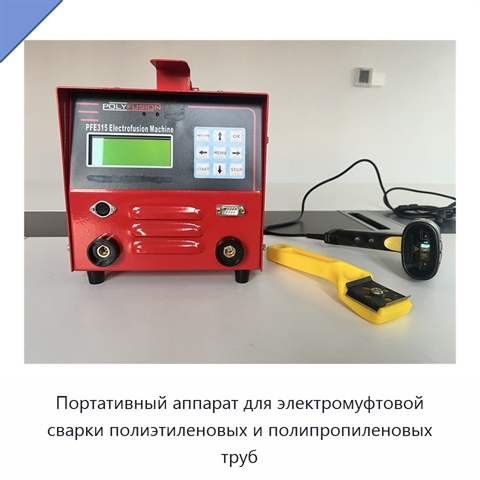 Портативный аппарат для электромуфтовой сварки полиэтиленовых и полипропиленовых труб