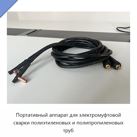 Портативный аппарат для электромуфтовой сварки полиэтиленовых и полипропиленовых труб