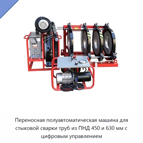 Переносная полуавтоматическая машина для стыковой сварки труб из ПНД 450 и 630 мм с цифровым управлением