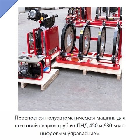 Переносная полуавтоматическая машина для стыковой сварки труб из ПНД 450 и 630 мм с цифровым управлением