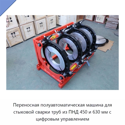 Переносная полуавтоматическая машина для стыковой сварки труб из ПНД 450 и 630 мм с цифровым управлением