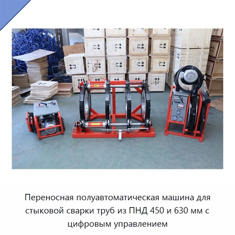 Переносная полуавтоматическая машина для стыковой сварки труб из ПНД 450 и 630 мм с цифровым управлением