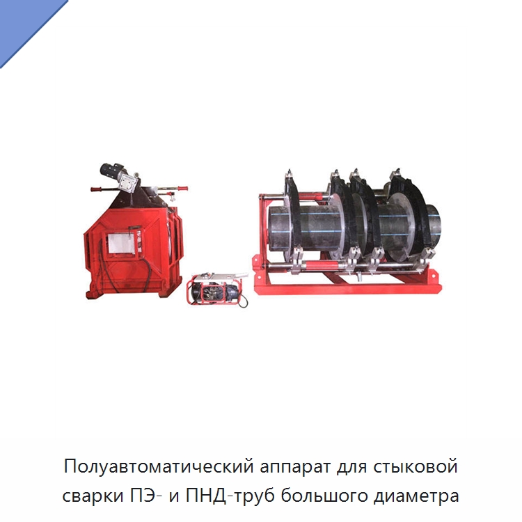Полуавтоматический аппарат для стыковой сварки ПЭ- и ПНД-труб большого диаметра — Аппараты для сварки пластмасс