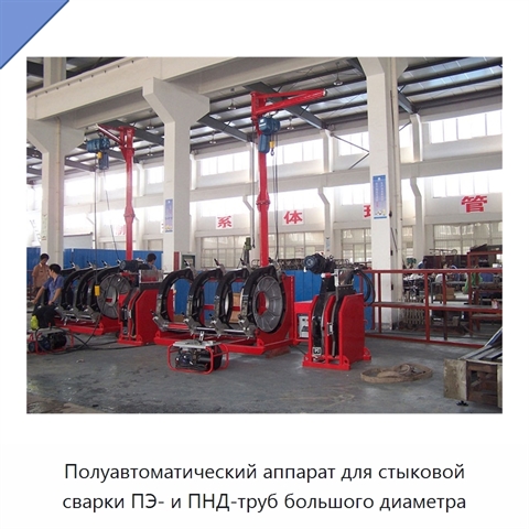 Полуавтоматический аппарат для стыковой сварки ПЭ- и ПНД-труб большого диаметра