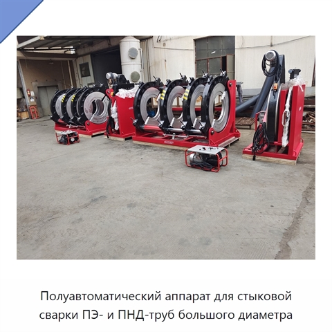 Полуавтоматический аппарат для стыковой сварки ПЭ- и ПНД-труб большого диаметра