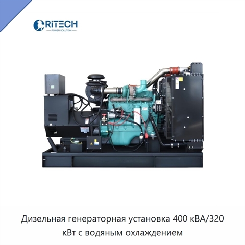 Дизельная генераторная установка 400 кВА/320 кВт с водяным охлаждением