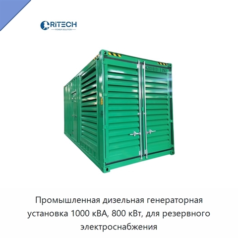 Промышленная дизельная генераторная установка 1000 кВА, 800 кВт, для резервного электроснабжения