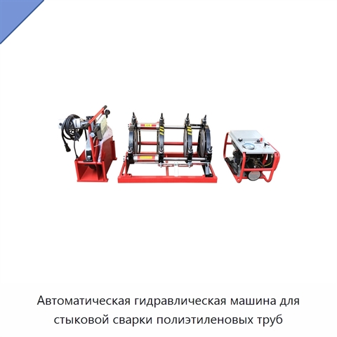 Автоматическая гидравлическая машина для стыковой сварки полиэтиленовых труб