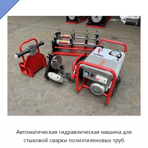 Автоматическая гидравлическая машина для стыковой сварки полиэтиленовых труб