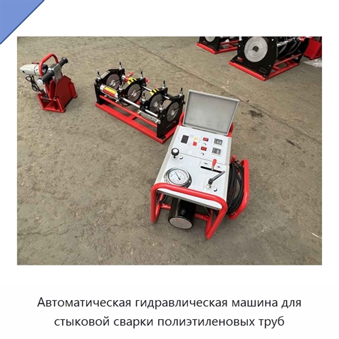 Автоматическая гидравлическая машина для стыковой сварки полиэтиленовых труб