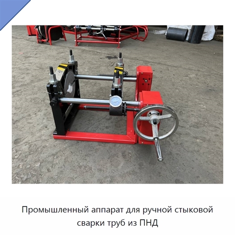Промышленный аппарат для ручной стыковой сварки труб из ПНД
