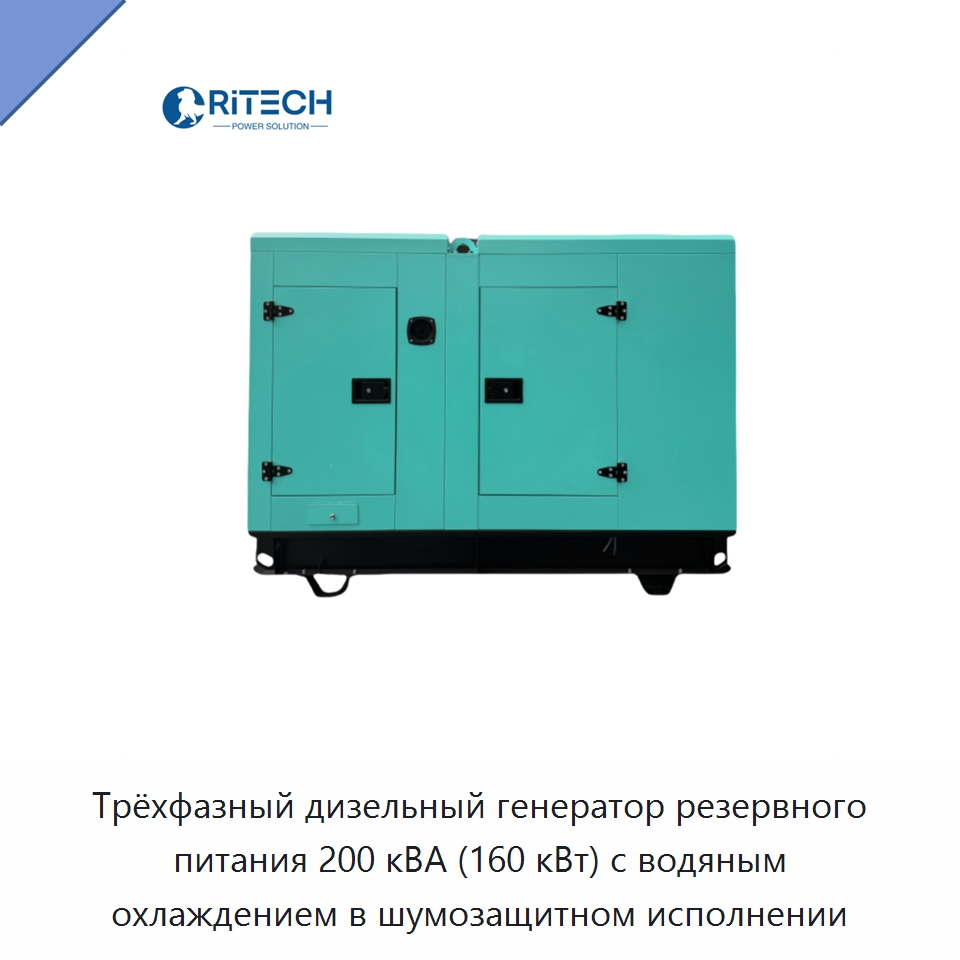 Трёхфазный дизельный генератор резервного питания 200 кВА (160 кВт) с водяным охлаждением в шумозащитном исполнении — Дизельные генераторы