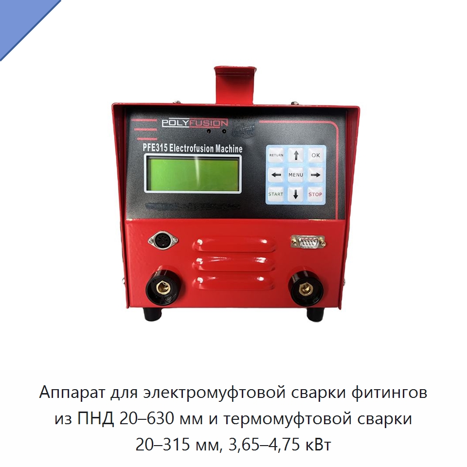 Аппарат для электромуфтовой сварки фитингов из ПНД 20–630 мм и термомуфтовой сварки 20–315 мм, 3,65–4,75 кВт — Аппараты для сварки пластмасс
