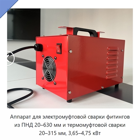Аппарат для электромуфтовой сварки фитингов из ПНД 20–630 мм и термомуфтовой сварки 20–315 мм, 3,65–4,75 кВт