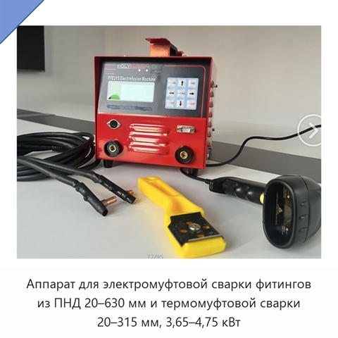 Аппарат для электромуфтовой сварки фитингов из ПНД 20–630 мм и термомуфтовой сварки 20–315 мм, 3,65–4,75 кВт