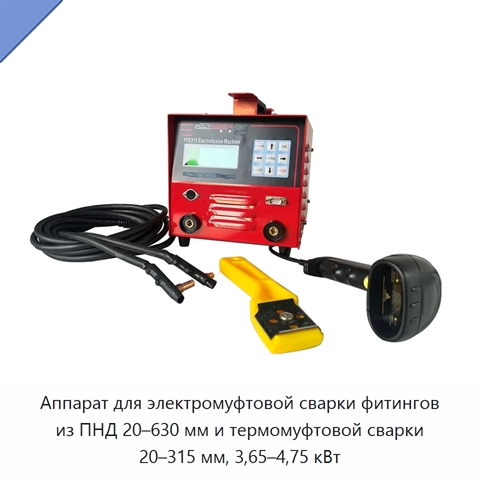 Аппарат для электромуфтовой сварки фитингов из ПНД 20–630 мм и термомуфтовой сварки 20–315 мм, 3,65–4,75 кВт