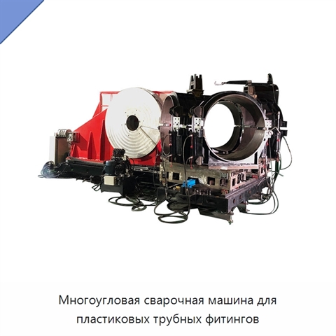 Многоугловая сварочная машина для пластиковых трубных фитингов