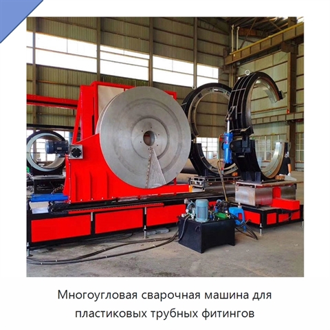 Многоугловая сварочная машина для пластиковых трубных фитингов