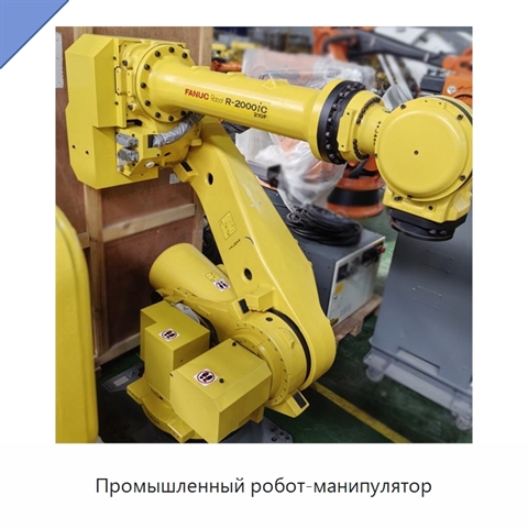 Промышленный робот-манипулятор