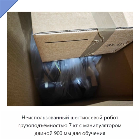 Неиспользованный шестиосевой робот грузоподъёмностью 7 кг с манипулятором длиной 900 мм для обучения