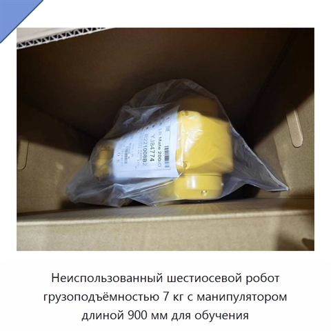 Неиспользованный шестиосевой робот грузоподъёмностью 7 кг с манипулятором длиной 900 мм для обучения