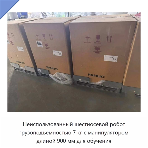 Неиспользованный шестиосевой робот грузоподъёмностью 7 кг с манипулятором длиной 900 мм для обучения