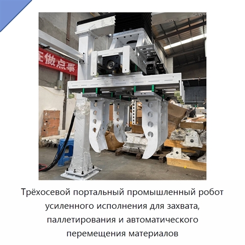 Трёхосевой портальный промышленный робот усиленного исполнения для захвата, паллетирования и автоматического перемещения материалов