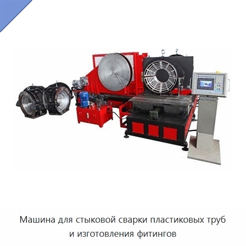 Машина для стыковой сварки пластиковых труб и изготовления фитингов