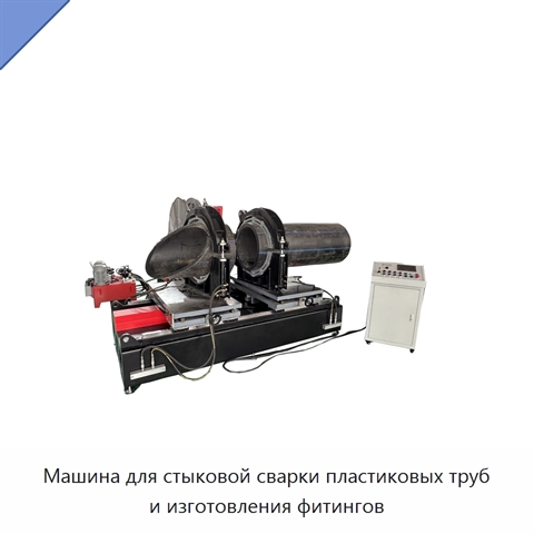 Машина для стыковой сварки пластиковых труб и изготовления фитингов