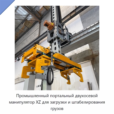 Промышленный портальный двухосевой манипулятор XZ для загрузки и штабелирования грузов