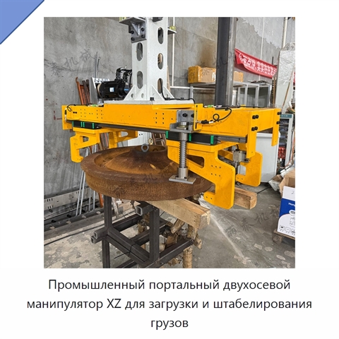 Промышленный портальный двухосевой манипулятор XZ для загрузки и штабелирования грузов