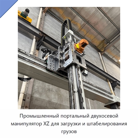 Промышленный портальный двухосевой манипулятор XZ для загрузки и штабелирования грузов