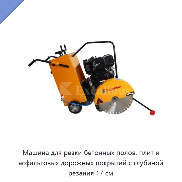 Машина для резки бетонных полов, плит и асфальтовых дорожных покрытий с глубиной резания 17 см — Дорожная техника