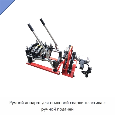 Ручной аппарат для стыковой сварки пластика с ручной подачей