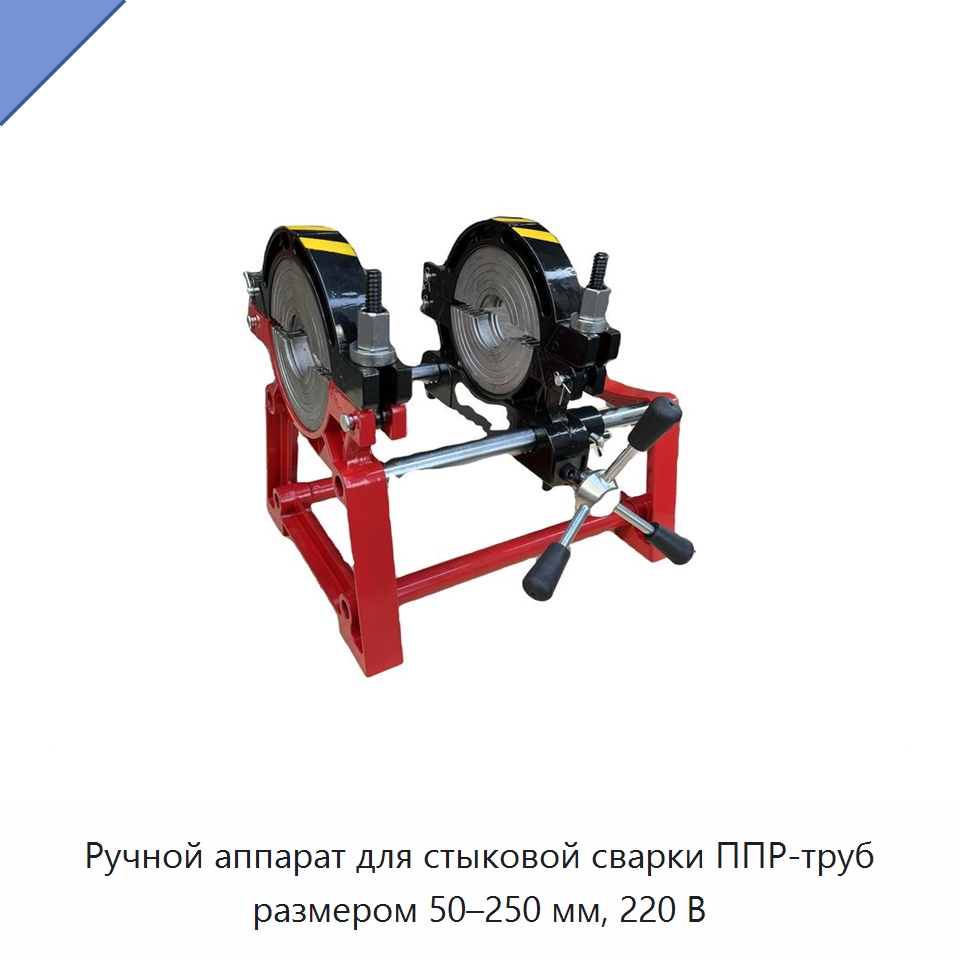 Ручной аппарат для стыковой сварки ППР-труб размером 50–250 мм, 220 В — Машины для стыковой сварки