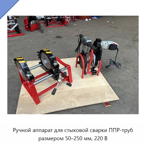 Ручной аппарат для стыковой сварки ППР-труб размером 50–250 мм, 220 В