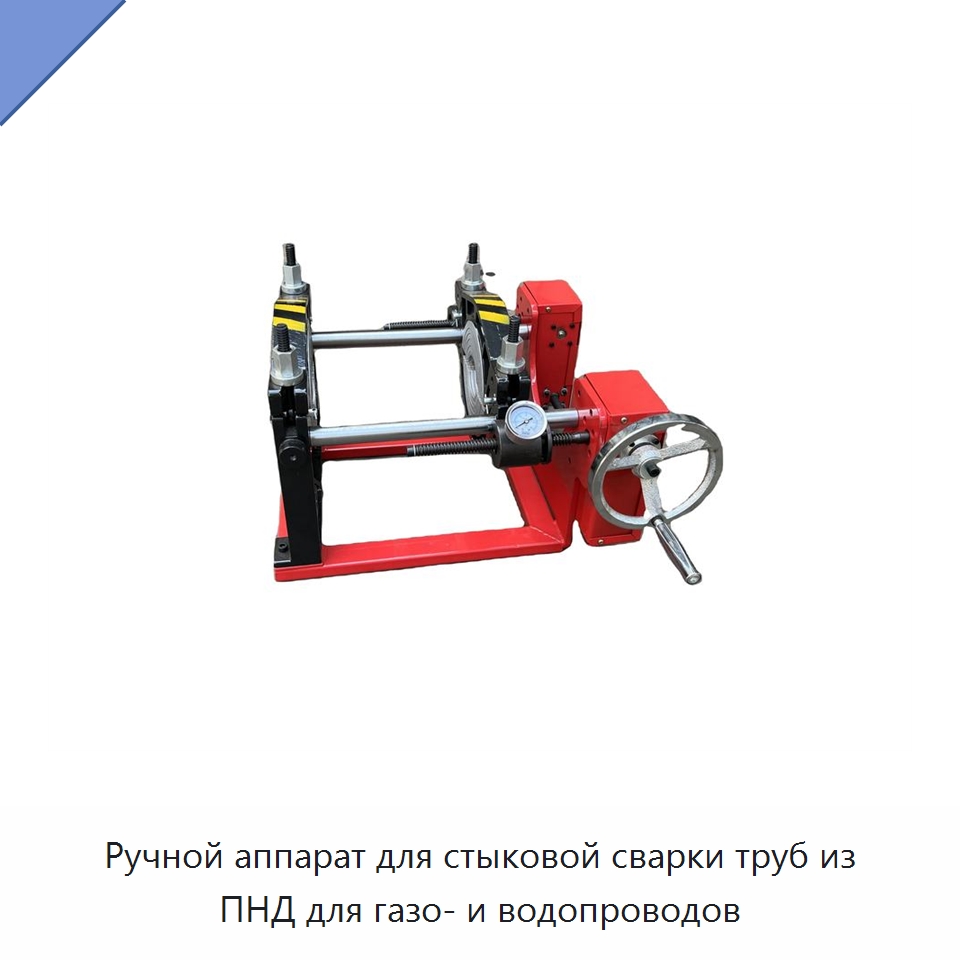 Ручной аппарат для стыковой сварки труб из ПНД для газо- и водопроводов — Машины для стыковой сварки