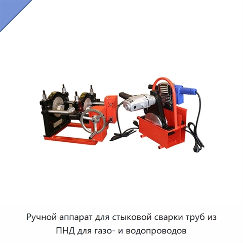 Ручной аппарат для стыковой сварки труб из ПНД для газо- и водопроводов