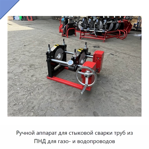Ручной аппарат для стыковой сварки труб из ПНД для газо- и водопроводов