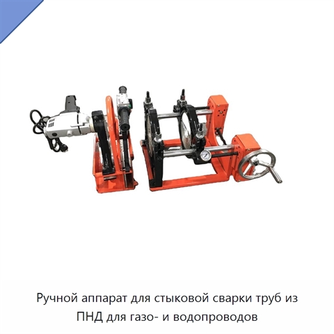 Ручной аппарат для стыковой сварки труб из ПНД для газо- и водопроводов