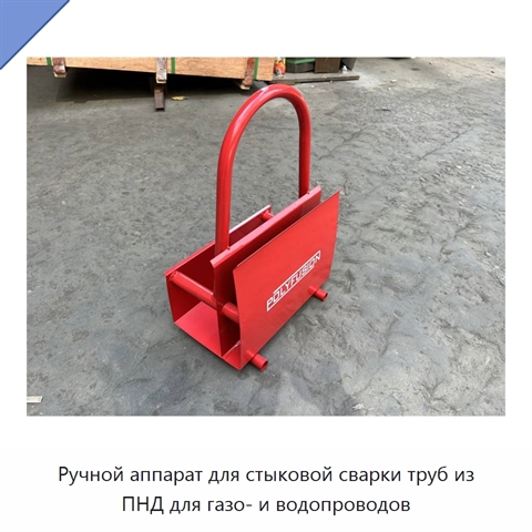 Ручной аппарат для стыковой сварки труб из ПНД для газо- и водопроводов