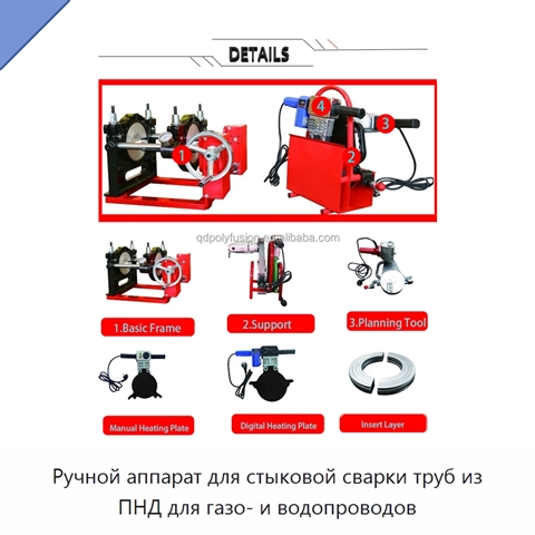 Ручной аппарат для стыковой сварки труб из ПНД для газо- и водопроводов