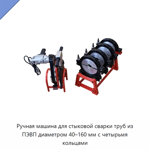 Ручная машина для стыковой сварки труб из ПЭВП диаметром 40–160 мм с четырьмя кольцами