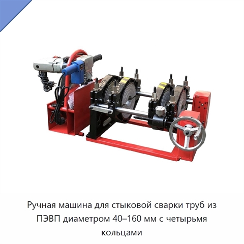 Ручная машина для стыковой сварки труб из ПЭВП диаметром 40–160 мм с четырьмя кольцами