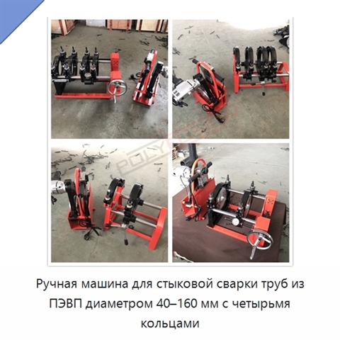 Ручная машина для стыковой сварки труб из ПЭВП диаметром 40–160 мм с четырьмя кольцами