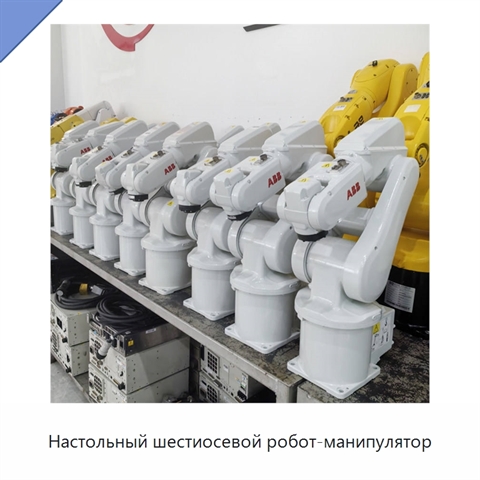 Настольный шестиосевой робот-манипулятор