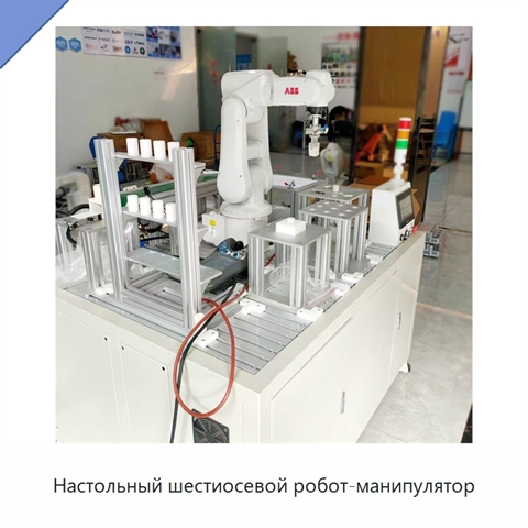 Настольный шестиосевой робот-манипулятор