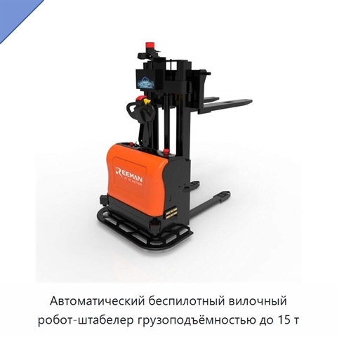 Автоматический беспилотный вилочный робот-штабелер грузоподъёмностью до 15 т