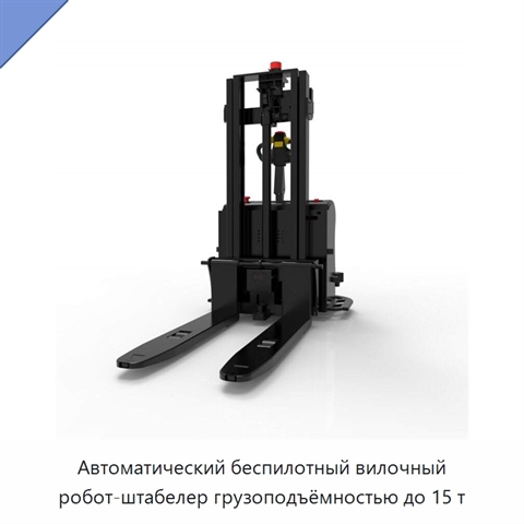 Автоматический беспилотный вилочный робот-штабелер грузоподъёмностью до 15 т